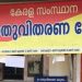 ഓണക്കിറ്റ്‌ വിതരണം: റേഷൻകടകൾ ഞായറാഴ്‌ചയും തുറക്കും
