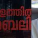 പത്തനംതിട്ടയിലെ ഇരട്ട നരബലി; മുഹമ്മദ് ഷാഫി കോലഞ്ചേരിയിൽ 75കാരിയെ പീഡിപ്പിച്ച കേസിലെ ഒന്നാം പ്രതി