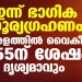 ഇന്ന് ഭാഗിക സൂര്യഗ്രഹണം; കേരളത്തില് വൈകീട്ട് 5.55ന് ശേഷം ദൃശ്യമാവും