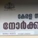 ആഗോള തൊഴിൽസാധ്യത പഠിക്കാൻ നോർക്കയും ഐ.ഐ.എമ്മും തമ്മിൽ ധാരണ