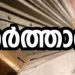ഭൂപ്രശ്നങ്ങൾ, ബഫർസോൺ പരിധി: ഇടുക്കിയിൽ 28ന് യുഡിഎഫ് ഹർത്താൽ
