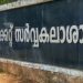 പുനർമൂല്യനിർണയം, പരീക്ഷ, പരീക്ഷഫലം, പരീക്ഷ; കാലിക്കറ്റ് യൂണിവേഴ്സിറ്റി വാർത്തകളറിയാം