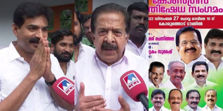 കോട്ടയത്ത് എല്ലാവരും ഒറ്റക്കെട്ടെന്ന് ചെന്നിത്തല; മൗനം തുടർന്ന് നാട്ടകം സുരേഷ്