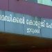 എമർജൻസിയില്ല, 27 ഡോക്ടർമാർ മാത്രം: സൗകര്യങ്ങളില്ലാതെ ഇടുക്കി മെഡിക്കൽ കോളേജ്