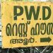 അടൂർ റസ്റ്റ് ഹൗസിലെ സംഘർഷം: താത്കാലിക ജീവനക്കാരനെ പിരിച്ചുവിട്ടു