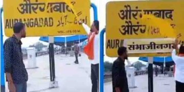 ഔറംഗബാദ് ഇനി ‘സംബാജി നഗര്‍’, ഒസ്മനാബാദ് ‘ധാരാശിവ്’; പേരുമാറ്റങ്ങള്‍ക്ക് അംഗീകാരം നൽകി കേന്ദ്രം