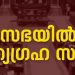 ഇന്ധന സെസും നികുതി വർധനയും പിൻവലിക്കണം; സഭയിൽ അനിശ്ചിതകാല സത്യഗ്രഹ സമരം, 4 എംഎൽഎമാർ സത്യഗ്രഹമിരിക്കുന്നു