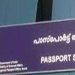 കോട്ടയം പാസ്‌പോര്‍ട്ട് സേവാ കേന്ദ്രത്തിന്റെ പ്രവര്‍ത്തനം താൽകാലികമായി നിർത്തുന്നു