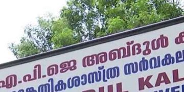 സാങ്കേതിക സർവകലാശാല: 6 സിൻഡിക്കേറ്റ് അംഗങ്ങൾക്ക് തുടരാമെന്ന് സർക്കാർ