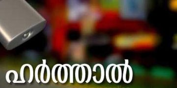 ഇടുക്കിയിൽ 13 പഞ്ചായത്തുകളിൽ നാളെ ജനകീയ ഹർത്താൽ