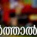 ഇടുക്കിയിൽ 13 പഞ്ചായത്തുകളിൽ നാളെ ജനകീയ ഹർത്താൽ