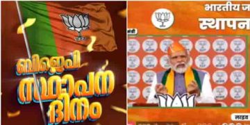 ബിജെപിക്ക് 44ആം സ്ഥാപന ദിനം ,കുടുംബാധിപത്യമാണ് കോൺഗ്രസിൻ്റെ സംസ്കാരം,ബിജെപിയുടേത് സാമൂഹിക സൗഹാർദ്ദമെന്ന് മോദി