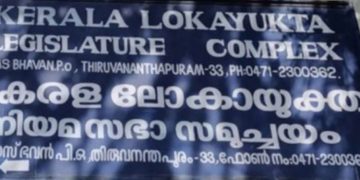 മുഖ്യമന്ത്രിയുടെ ഇ‌ഫ്‌താര്‍ വിരുന്നില്‍ പെരുമാറ്റച്ചട്ടങ്ങള്‍ ലംഘിച്ചു എന്ന ആരോപണം അടിസ്ഥാന രഹിതം: ലോകായുക്ത
