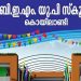 കൊയിലാണ്ടി ബി.ഇ.എം യു.പി സ്കൂൾ പുതിയ കെട്ടിടോദ്ഘാടനം 28ന്