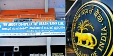 അടൂർ കോ-ഓപ്പറേറ്റീവ് അർബൻ ബാങ്കിന്റെ ലൈസൻസ് റദ്ദാക്കി ആർബിഐ; ഇനി ബാങ്കിംഗ് ഇതര സ്ഥാപനം