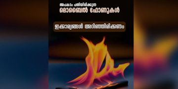 മൊബൈല്‍ ഉപയോഗം കരുതലോടെ, ശ്രദ്ധിക്കേണ്ട കാര്യങ്ങള്‍; കുറിപ്പുമായി കേരള പൊലീസ്