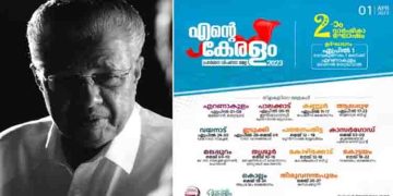 തുടർഭരണത്തിന്റെ രണ്ടാം വാർഷികം; ‘എന്റെ കേരളം-2023’, ആഘോഷപരിപാടികളുമായി രണ്ടാം പിണറായി സർക്കാർ