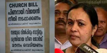 ചർച്ച് ബില്ല്: ‘മൗനം വെടിയണം’ മന്ത്രി വീണാ ജോർജിനെതിരെ ഓർത്തഡോക്സ് യുവജനം പോസ്റ്റർ