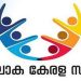 ലോക കേരള സഭ അമേരിക്കൻ മേഖലാ സമ്മേളനത്തിൽ നോർക്ക പ്രതിനിധികൾ പങ്കെടുക്കും