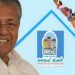 ഭവനരഹിതരില്ലാത്ത കേരളത്തിലേക്കുള്ള വലിയ ചുവടുവയ്പ്പ്: 20,073 ലൈഫ് വീടുകൾ മുഖ്യമന്ത്രി നാളെ നാടിന് സമർപ്പിക്കും