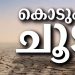 ചൂടിൽ വിയർത്തൊലിച്ച് കേരളം; അഞ്ച് ജില്ലകളിൽ ഉയർന്ന താപനില മുന്നറിയിപ്പ്