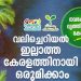 370 ഗ്രാമപഞ്ചായത്തുകൾ പൊതുസ്ഥല മാലിന്യ രഹിതമാകുന്നു: പ്രഖ്യാപനം ജൂൺ ഒന്നിന്