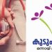 അവയവ ദാനത്തിന് സമ്മതപത്രം നൽകാനൊരുങ്ങി 5,000 കുടുംബശ്രീ അംഗങ്ങൾ