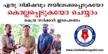 ഏതു നിമിഷവും ജയിലടക്കപ്പെടുകയോ കൊല്ലപ്പെടുകയോ ചെയ്യാം – കേന്ദ്ര സര്‍ക്കാര്‍ ഇടപെടണമെന്ന ആവശ്യവുമായി ചീഫ് എഡിറ്റേഴ്‌സ് ഗില്‍ഡ്