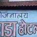 മധ്യപ്രദേശിലെ ഈ ഹോട്ടലിൽ കഴിക്കാനെത്തുന്ന എല്ലാവർക്കും ഒരു വിഭവം സൗജന്യം; 25 രൂപയുണ്ടെങ്കിൽ വയറുനിറയെ ഭക്ഷണവും
