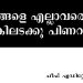 മറുനാടൻ മലയാളിയിലെ നമ്പൂതിരിയെ മാത്രമല്ല ….ഞങ്ങളെ എല്ലാവരെയും തുറുങ്കിലടക്കൂ പിണറായി … – ചീഫ് എഡിറ്റേഴ്സ് ഗില്ഡ്