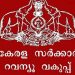 റവന്യൂ വകുപ്പില് അഴിമതി അറിയിക്കാൻ ടോള്ഫ്രീ നമ്പര്