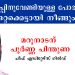 നിലനില്പ്പിനുവേണ്ടിയുള്ള പോരാട്ടത്തില് കേരളത്തിലെ ഓണ്ലൈന് മാധ്യമങ്ങള് ഒറ്റക്കെട്ടായി നീങ്ങും – മറുനാടന് പിന്തുണയുമായി ചീഫ് എഡിറ്റേഴ്സ് ഗില്ഡ്