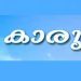 കാരുണ്യ ആരോഗ്യ സുരക്ഷാ പദ്ധതിയില് വീണ്ടും പ്രതിസന്ധി, കുടിശ്ശിക കിട്ടിയില്ലെങ്കിൽ പിന്മാറുമെന്ന് ആശുപത്രികൾ