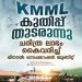 കെ എം എം എല്ലിൽ ചരിത്രലാഭം; 89 കോടി രൂപയുടെ റെക്കോഡ് നേട്ടമെന്ന് മന്ത്രി
