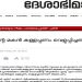 അജിത് ഡോവലിനെതിരെയുള്ള വാർത്ത ദേശാഭിമാനിയിലും