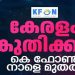 കേരളത്തിന്റെ സ്വപ്ന പദ്ധതികളിൽ ഒന്നായ കെ ഫോൺ നാളെ യാഥാർഥ്യമാകും