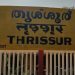 തൃശൂരിൽ ഓടുന്നതിനിടയിൽ ട്രെയിനിന്റെ ബോഗി വേർപെട്ടു