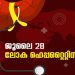 ജൂലൈ 28 ലോക ഹെപ്പറ്റൈറ്റിസ് ദിനം : ഹൈപ്പറ്റൈറ്റിസിനെതിരെ ജാഗ്രത പാലിക്കണമെന്ന് മന്ത്രി വീണാ ജോര്ജ്