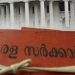 പയ്യോളി ഗ്രാമപഞ്ചായത്തിലെ മുൻ സെക്രട്ടറിക്കെതിരെ അച്ചടക്ക നടപടി