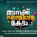 ‘അനക്ക് എന്തിന്റെ കേടാ’ സിനിമയിലെ ആദ്യഗാനം ജൂലൈ 20 ന്