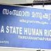 ഭിന്നശേഷിക്കാരിയായ സര്ക്കാര് ജീവനക്കാരിക്ക് വീടിന് സമീപത്തേക്ക് സ്ഥലം മാറ്റം നൽകണമെന്ന് മനുഷ്യാവകാശ കമ്മീഷൻ