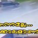 ‘തെന്നല്ലേ, തെന്നല്ലേ’യെന്ന് പൊലീസ് ; അപകടം ഒഴിവാക്കാൻ വീഡിയോ