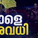 ശക്തമായ മഴ സാധ്യത, നാളെ പ്രൊഫഷണൽ കോളേജടക്കം വിദ്യാഭ്യാസ സ്ഥാപനങ്ങൾക്ക് അവധി പ്രഖ്യാപിച്ച് വയനാട് കളക്ടർ