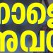 കോഴിക്കോട്, വയനാട്, കണ്ണൂർ ജില്ലകളിലെ വിദ്യാഭ്യാസ സ്ഥാപനങ്ങൾക്ക് നാളെ അവധി