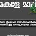 ‘മകളേ മാപ്പ്’ ; അഞ്ചു വയസുകാരിയുടെ മരണത്തിൽ മാപ്പു പറഞ്ഞ് കേരള പോലീസ്