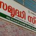 സമൃദ്ധി സ്റ്റോർ ഓഹരി നൽകാമെന്ന് പറഞ്ഞ് പണം തട്ടിയെന്ന് പരാതി
