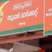 വിലക്കയറ്റത്തിൽ പൊറുതിമുട്ടി ജനം, സബ്സിഡി ഭക്ഷ്യസാധനങ്ങൾ സപ്ലൈക്കോ മാർക്കറ്റുകളിൽ കിട്ടാനുമില്ല
