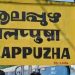ആലപ്പുഴ റെയിൽവേ സ്റ്റേഷനിലെ വീഴ്ച; അന്വേഷണ സമിതിക്ക് മുമ്പിൽ സ്റ്റേഷൻ മാസ്റ്റർ ഹാജരാകണം