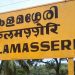 കളമശ്ശേരിയിൽ ഡ്യൂട്ടിയിലുള്ള ജീവനക്കാർ ഇടപ്പള്ളി സ്റ്റേഷനിൽ പുലർച്ചെ രണ്ടുമണിക്ക് ജോലി ചെയ്യണം; റെയിൽവേ ഉദ്യോഗസ്ഥൻ പീഡിപ്പിക്കുന്നതായി പരാതി