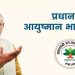പ്രധാനമന്ത്രി ആരോഗ്യ യോജനയിൽ വൻ തട്ടിപ്പ്: പണംവാങ്ങിയ 7.5 ലക്ഷം പേർ ഉപയോഗിക്കുന്നത് ഒറ്റ മൊബൈൽ നമ്പർ!